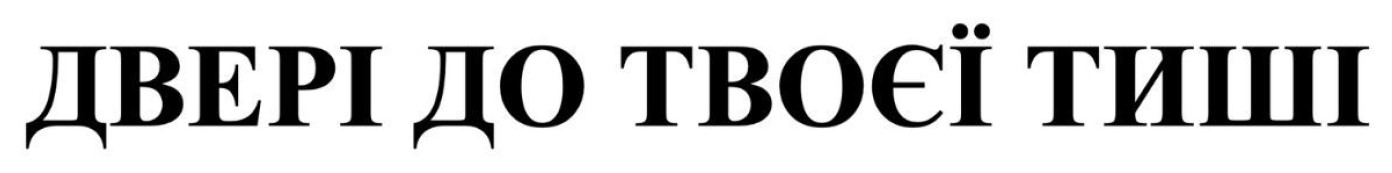 двері до твоєї тиші