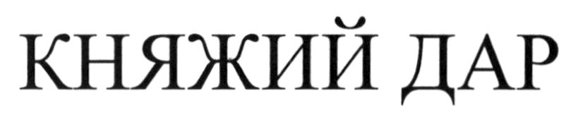 княжий дар