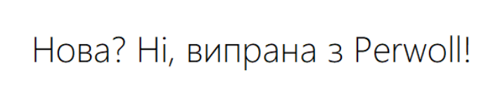 нова? ні, випрана з perwoll!