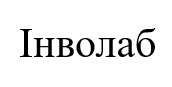 інволаб