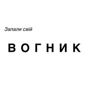 запали свій вогник