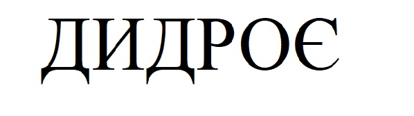 дидроє