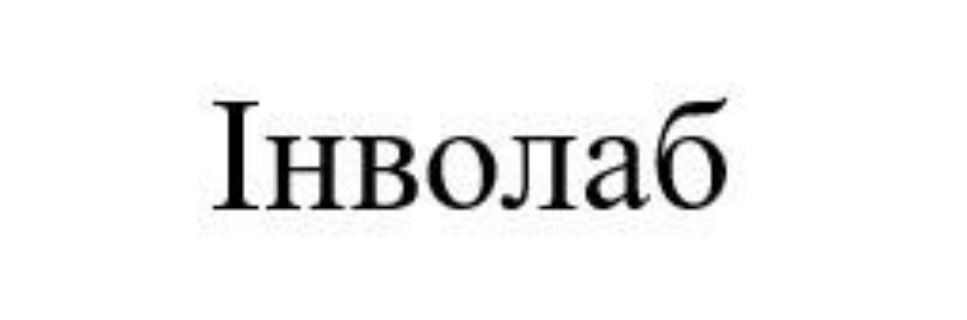 інволаб