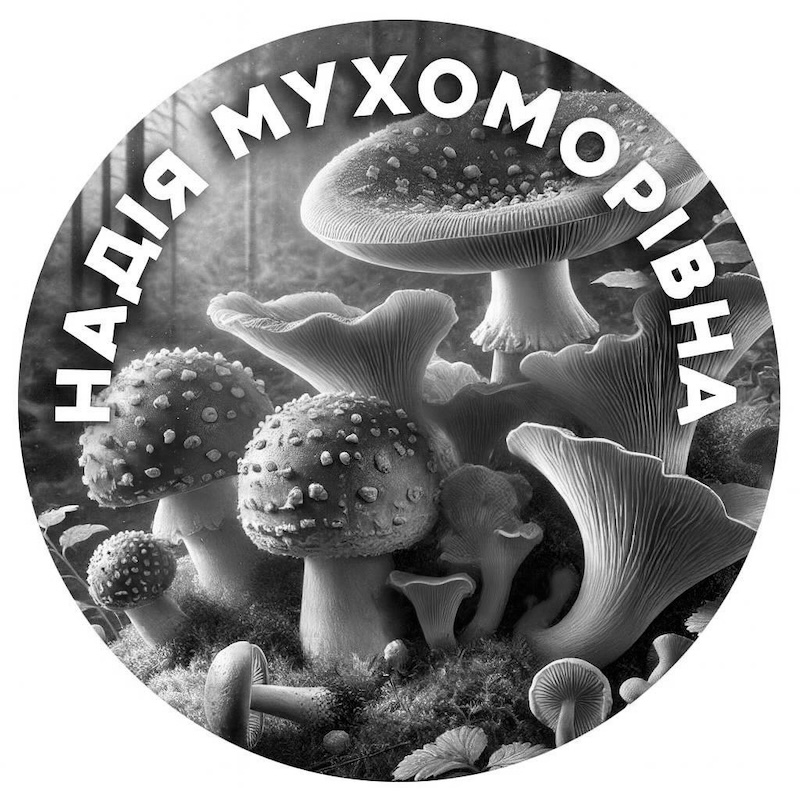 надія мухоморівна