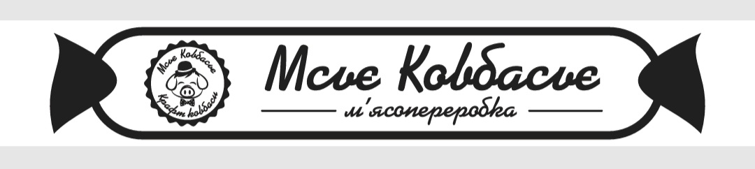 мсьє ковбасьє м'ясопереробка