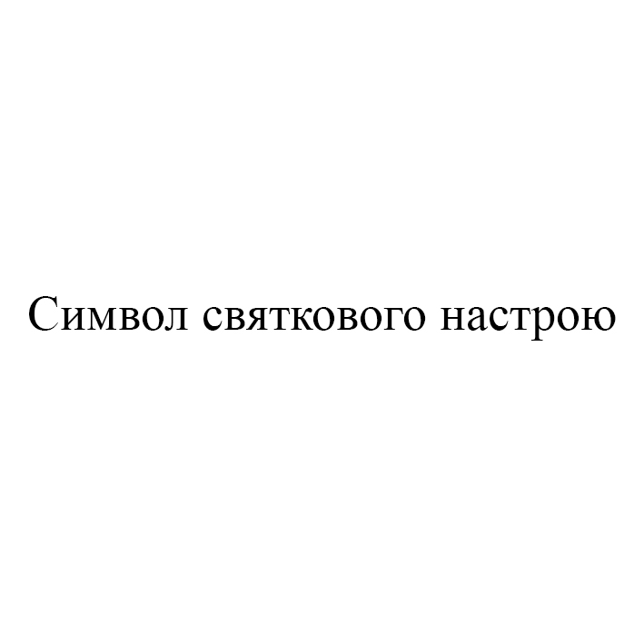 символ святкового настрою
