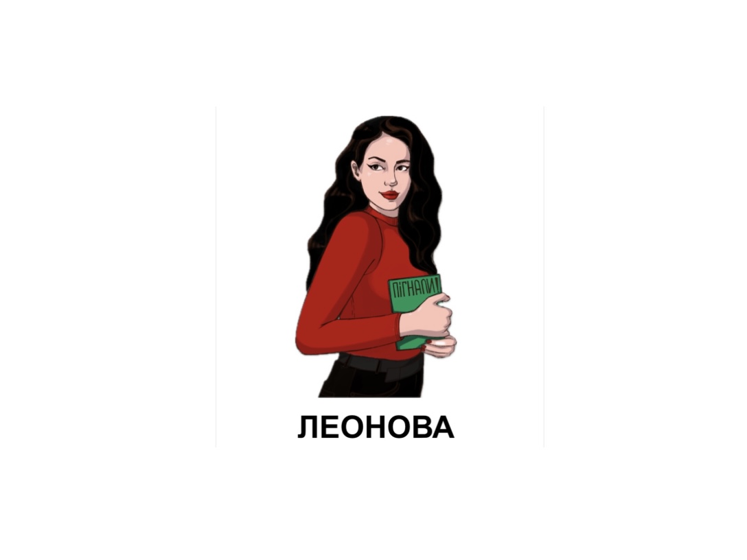 пігнали!