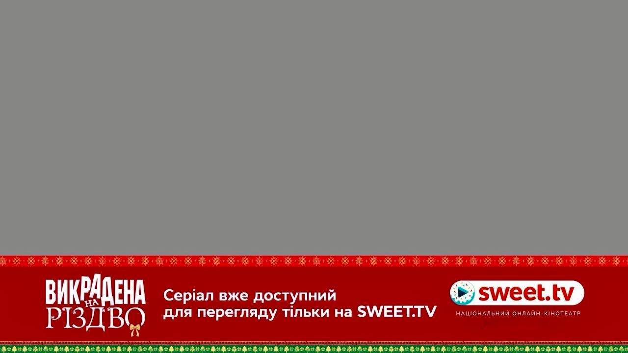 серіал вже доступний для перегляду тільки на sweet.tv