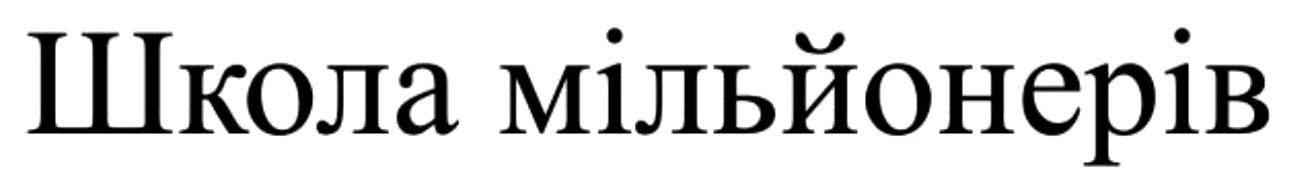 школа мільйонерів