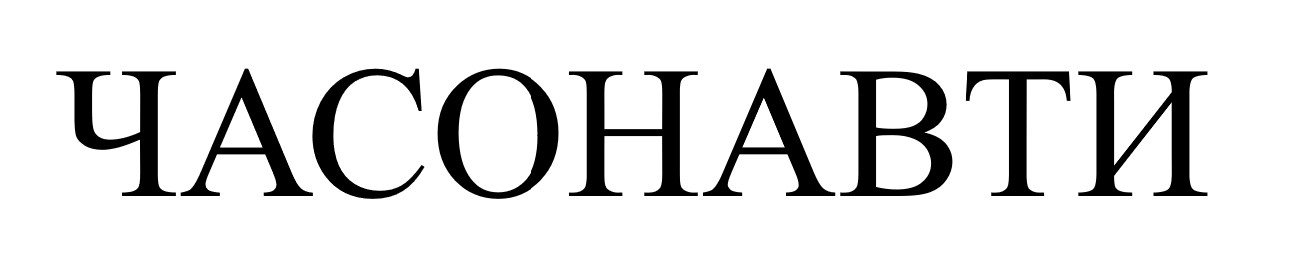 часонавти