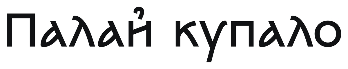палай купало