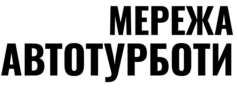 мережа автотурботи