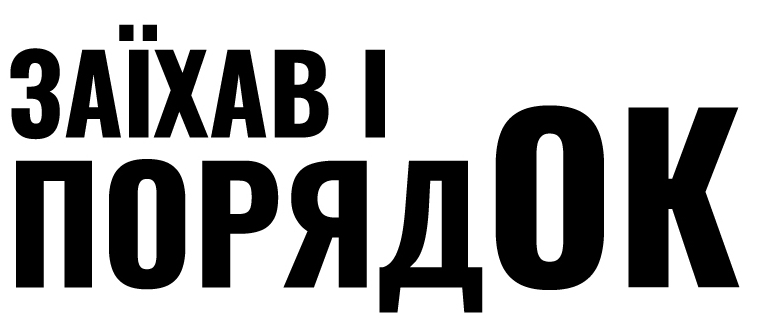 заїхав і порядок