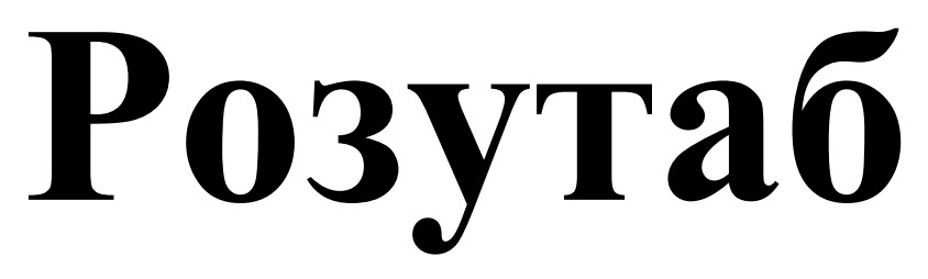 розутаб