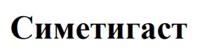 симетигаст