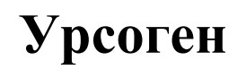 урсоген