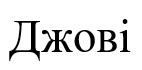 джові