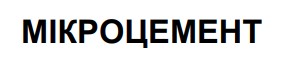 мікроцемент