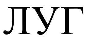 луг