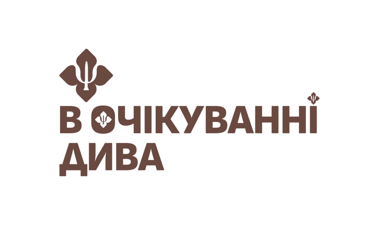 в очікуванні дива