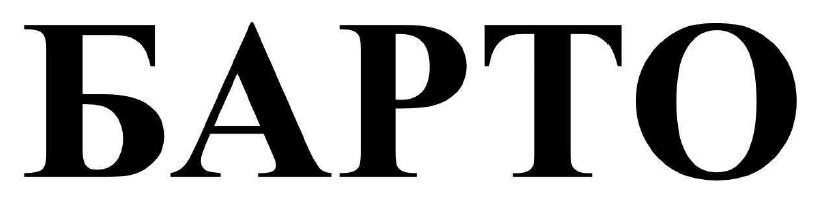 барто