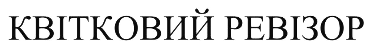 квітковий ревізор