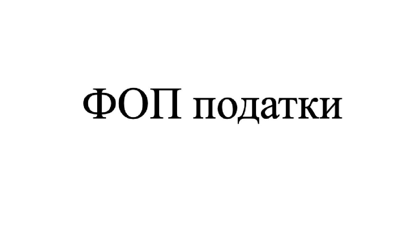 фоп податки
