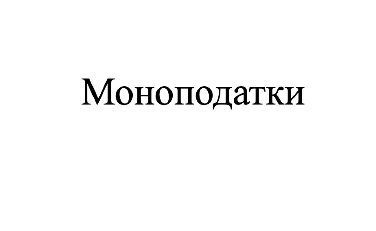 моноподатки