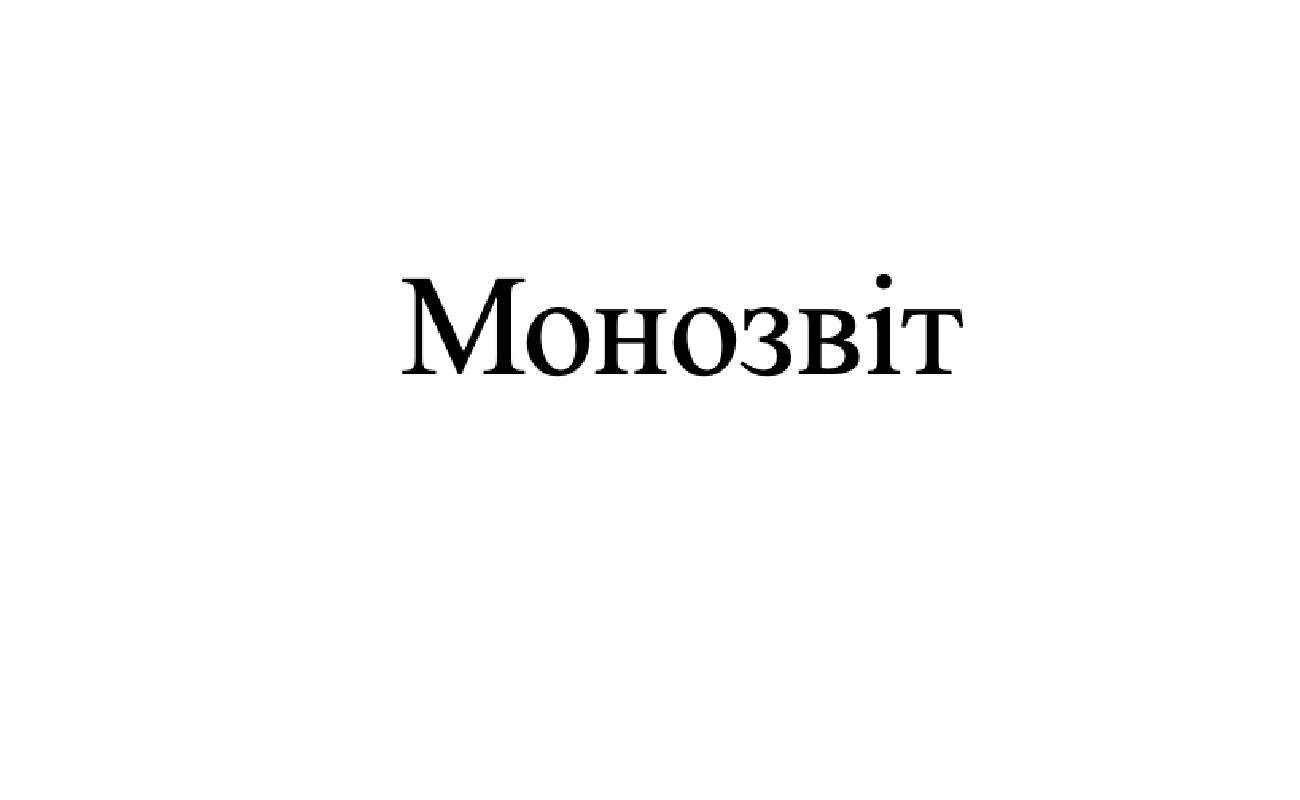 монозвіт