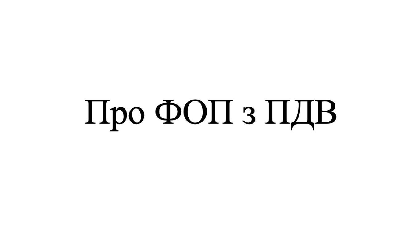 про фоп з пдв