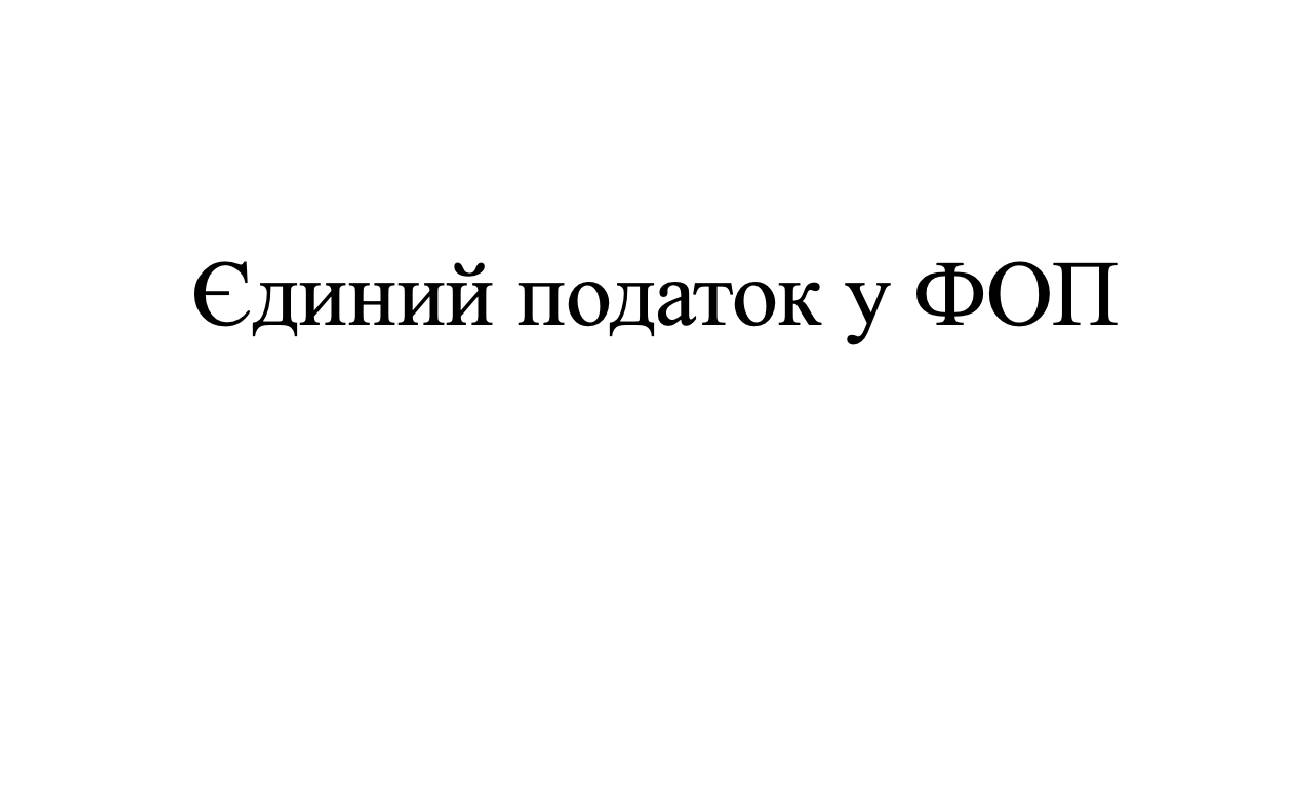 єдиний податок у фоп