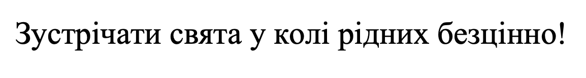 зустрічати свята у колі рідних безцінно!