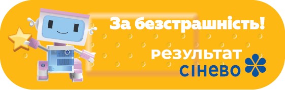 за безстрашність!