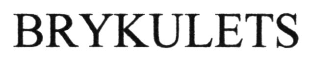 brykulets