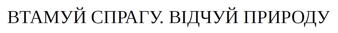 втамуй спрагу. відчуй природу