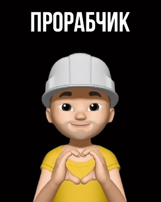 прорабчик
