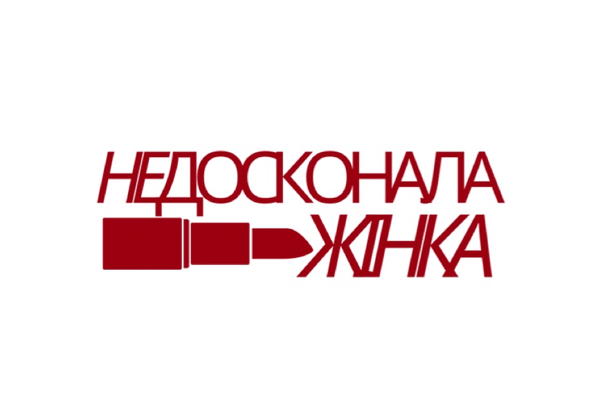 недосконала жінка