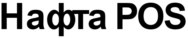 нафта pos