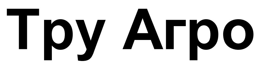 тру агро