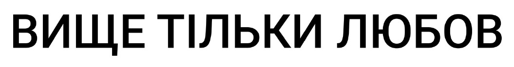 вище тільки любов