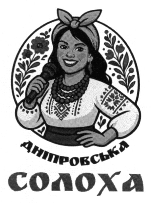 дніпровська солоха