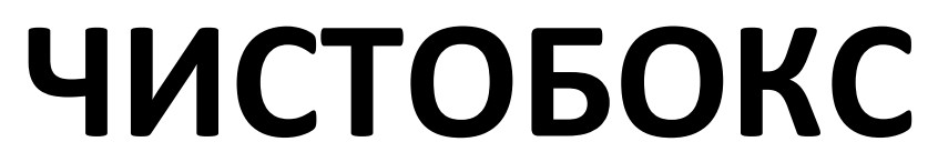 чистобокс