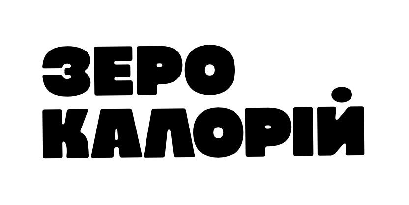 зеро калорій