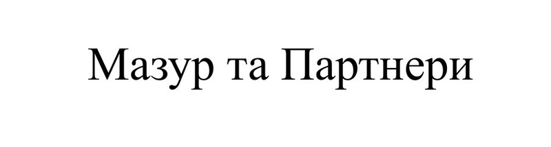 мазур та партнери
