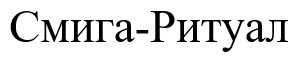 смига ритуал