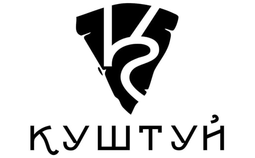 куштуй
