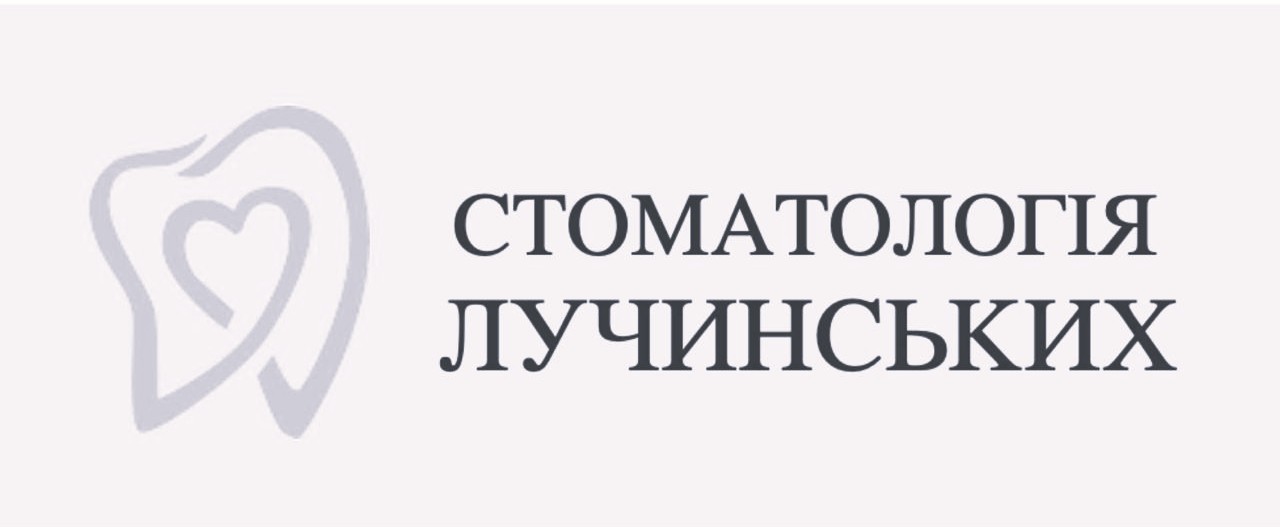 стоматологія лучинських