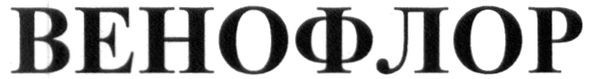 венофлор