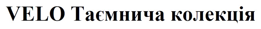 velo таємнича колекція