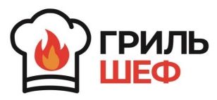 гриль шеф